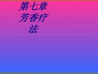 第七章芳香疗法优质课件