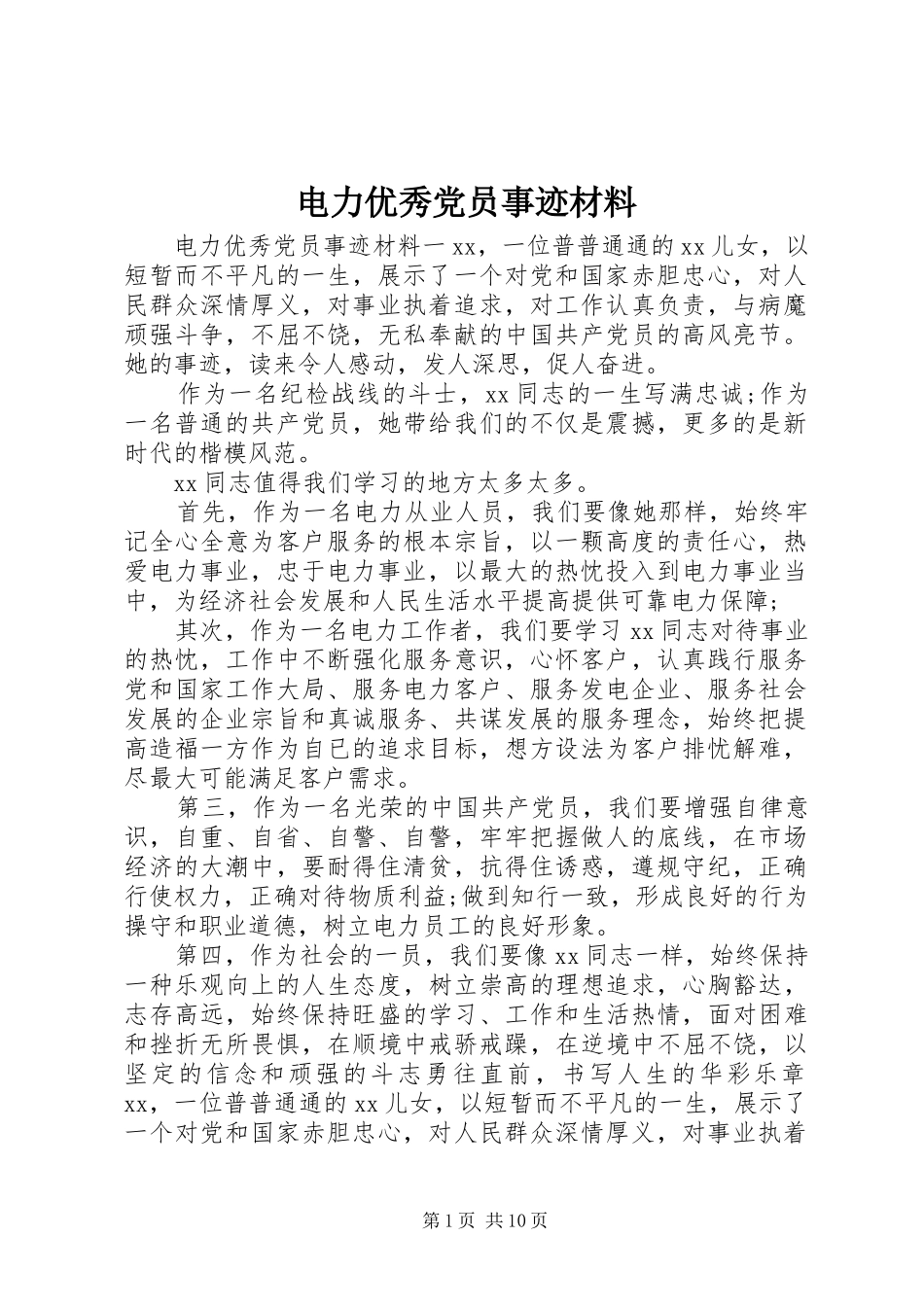 电力优秀党员事迹材料_第1页
