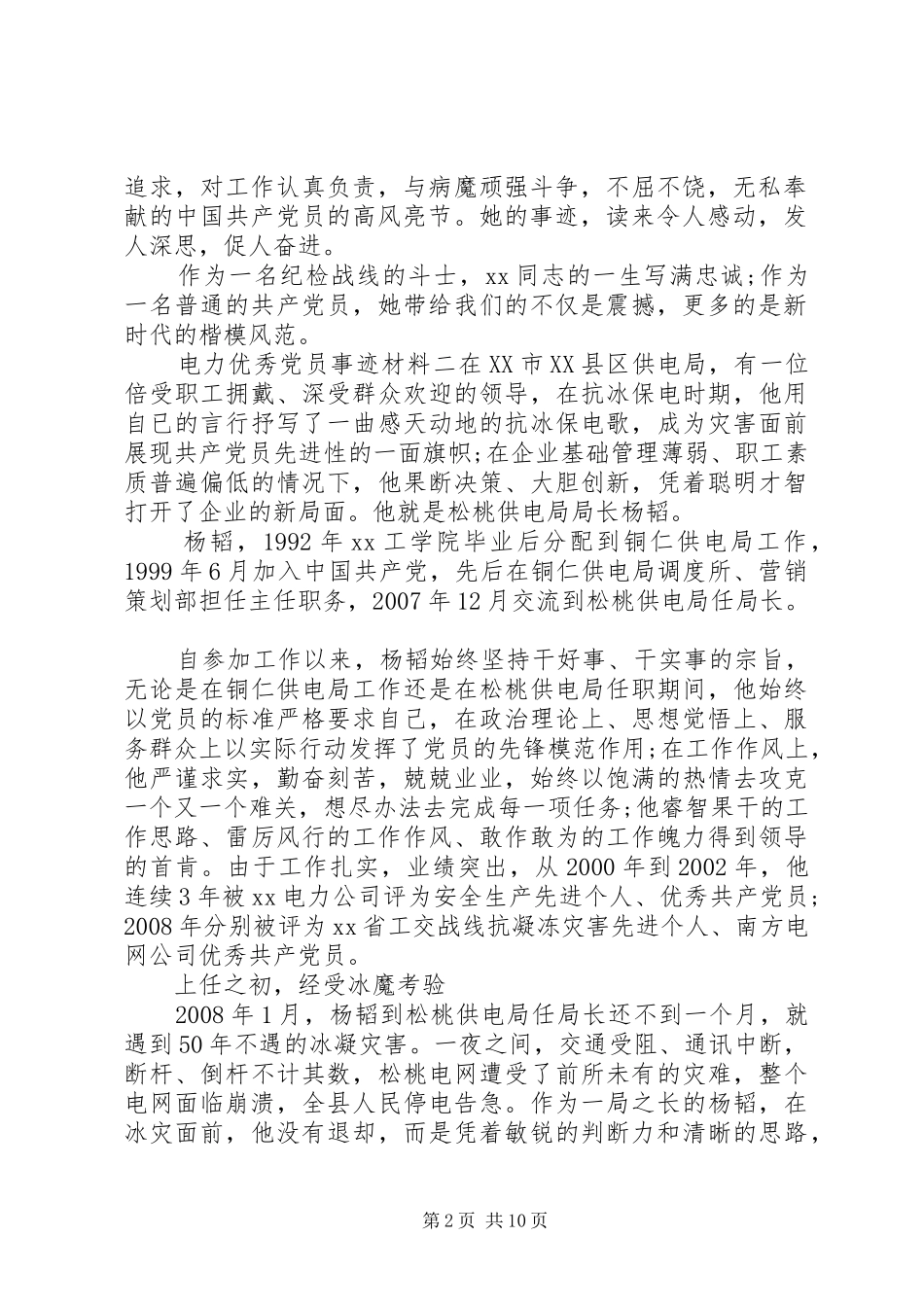电力优秀党员事迹材料_第2页