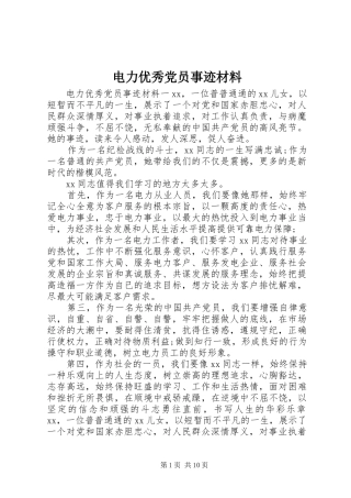电力优秀党员事迹材料