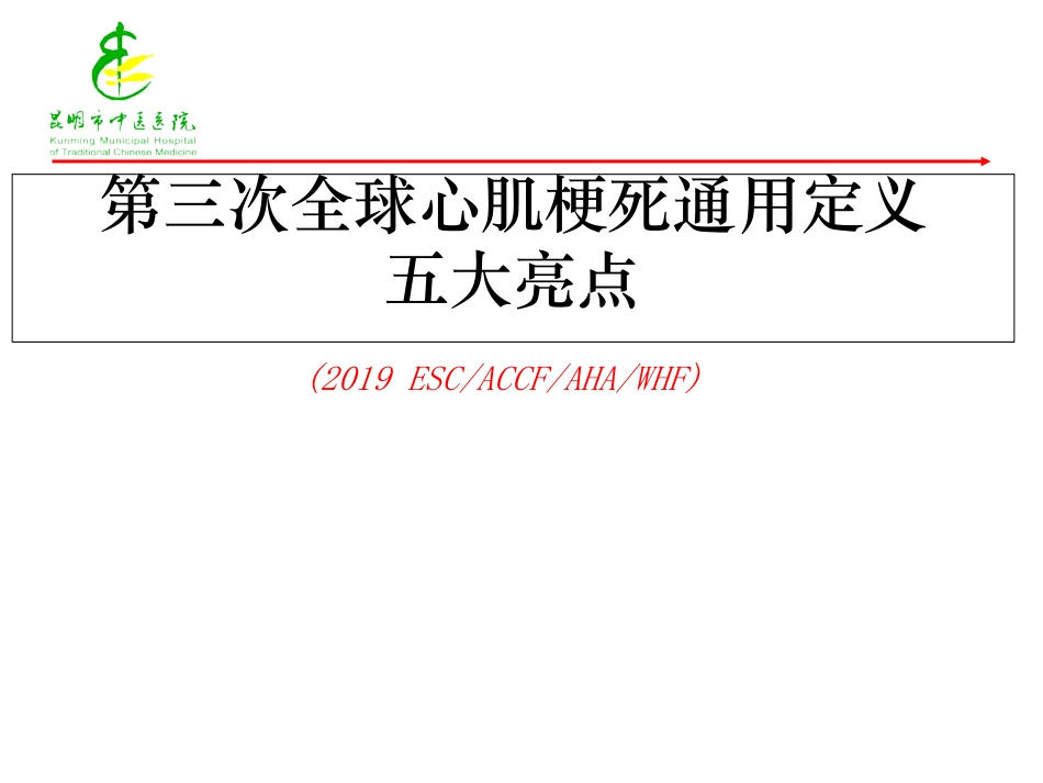 第三次全球心肌梗死新定义_第1页