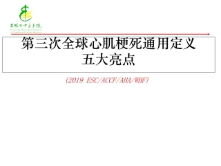 第三次全球心肌梗死新定义