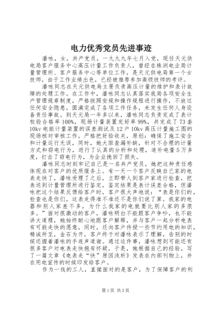 电力优秀党员先进事迹