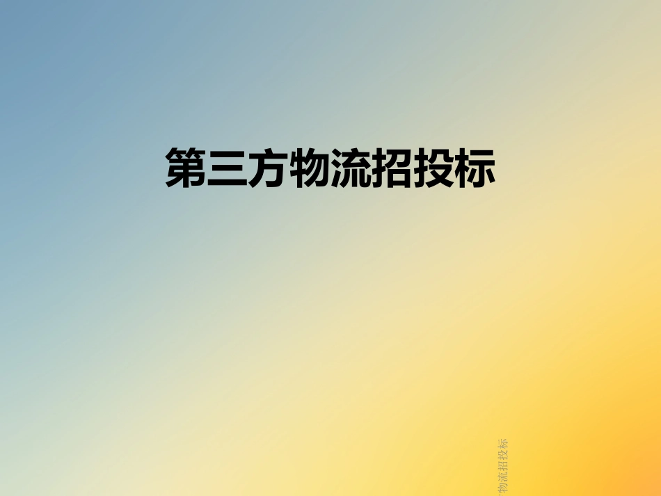 第三方物流招投标_第1页