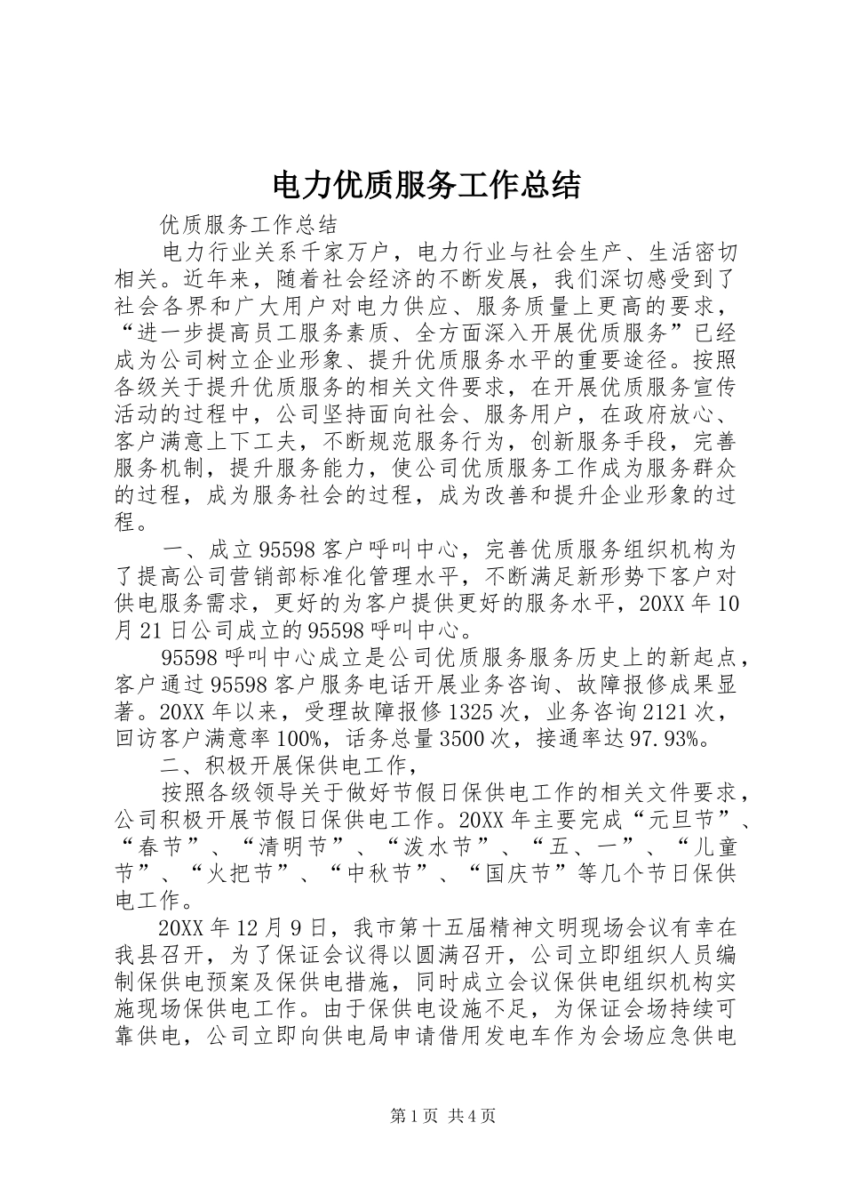 电力优质服务工作总结_第1页