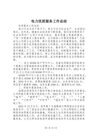 电力优质服务工作总结