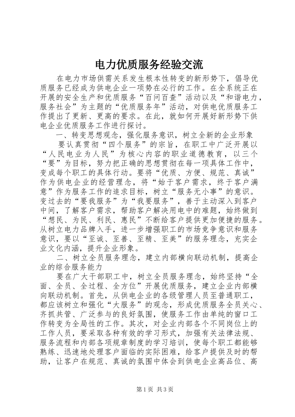 电力优质服务经验交流_第1页