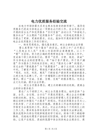 电力优质服务经验交流