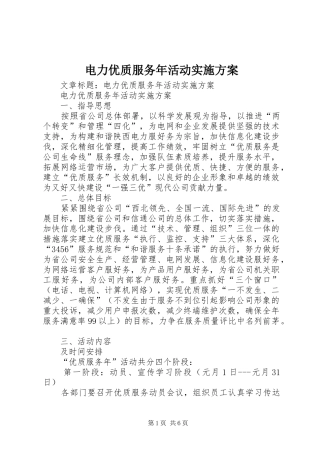 电力优质服务年活动实施方案