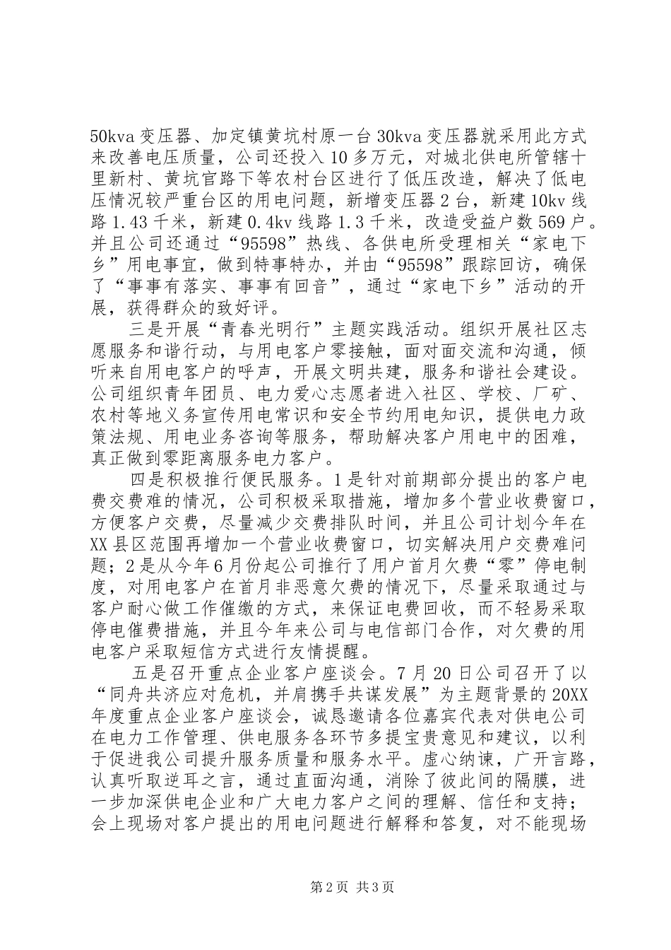电力优质服务年终工作总结_第2页