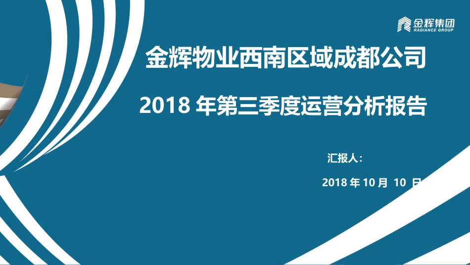 第三季度运营分析会报告_第1页