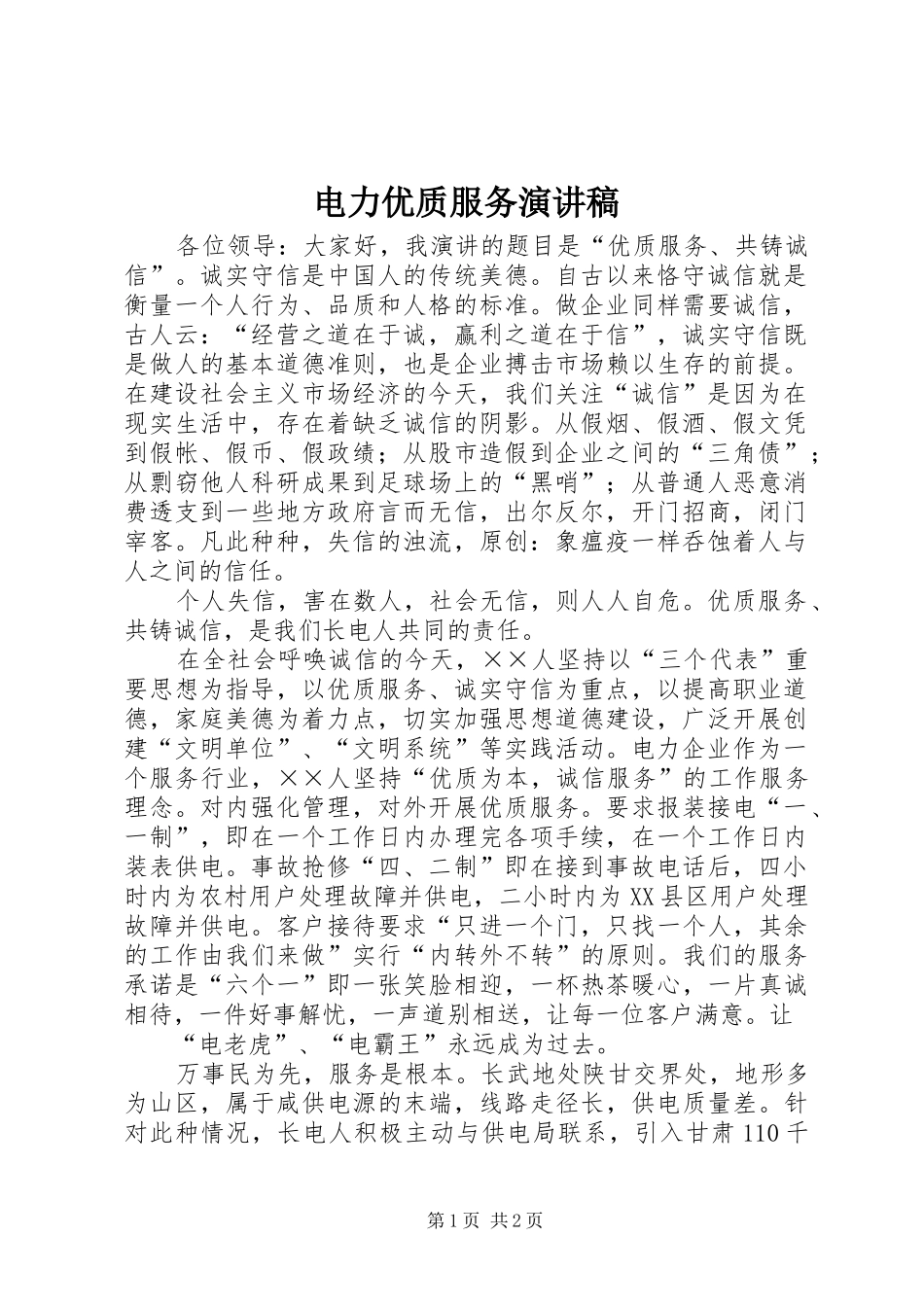 电力优质服务演讲稿_第1页
