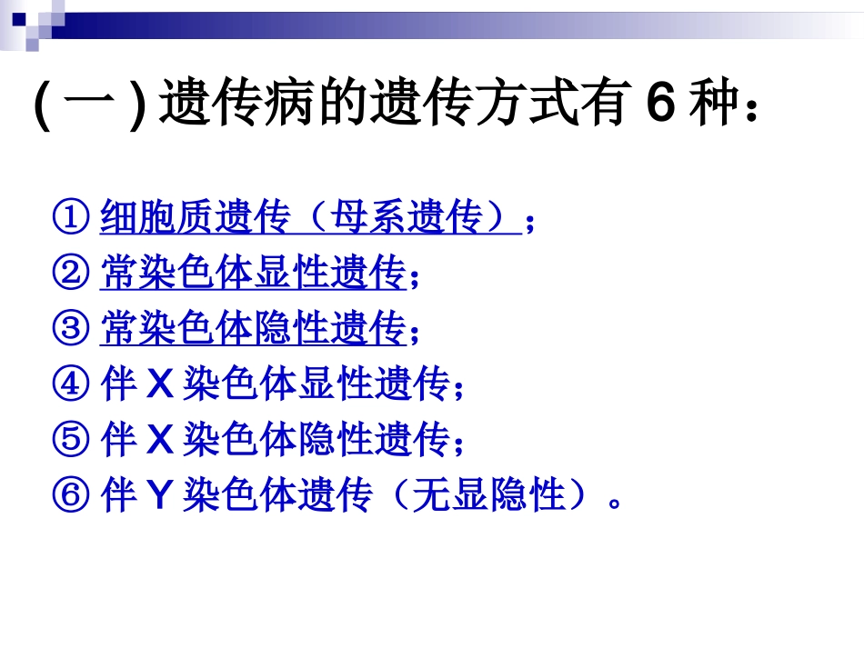 第三节伴性遗传遗传方式的判断_第3页