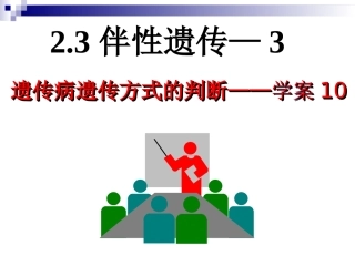 第三节伴性遗传遗传方式的判断