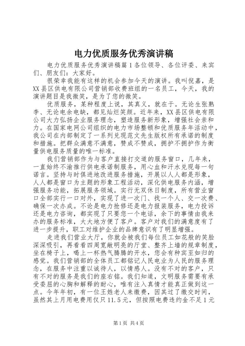 电力优质服务优秀演讲稿_第1页
