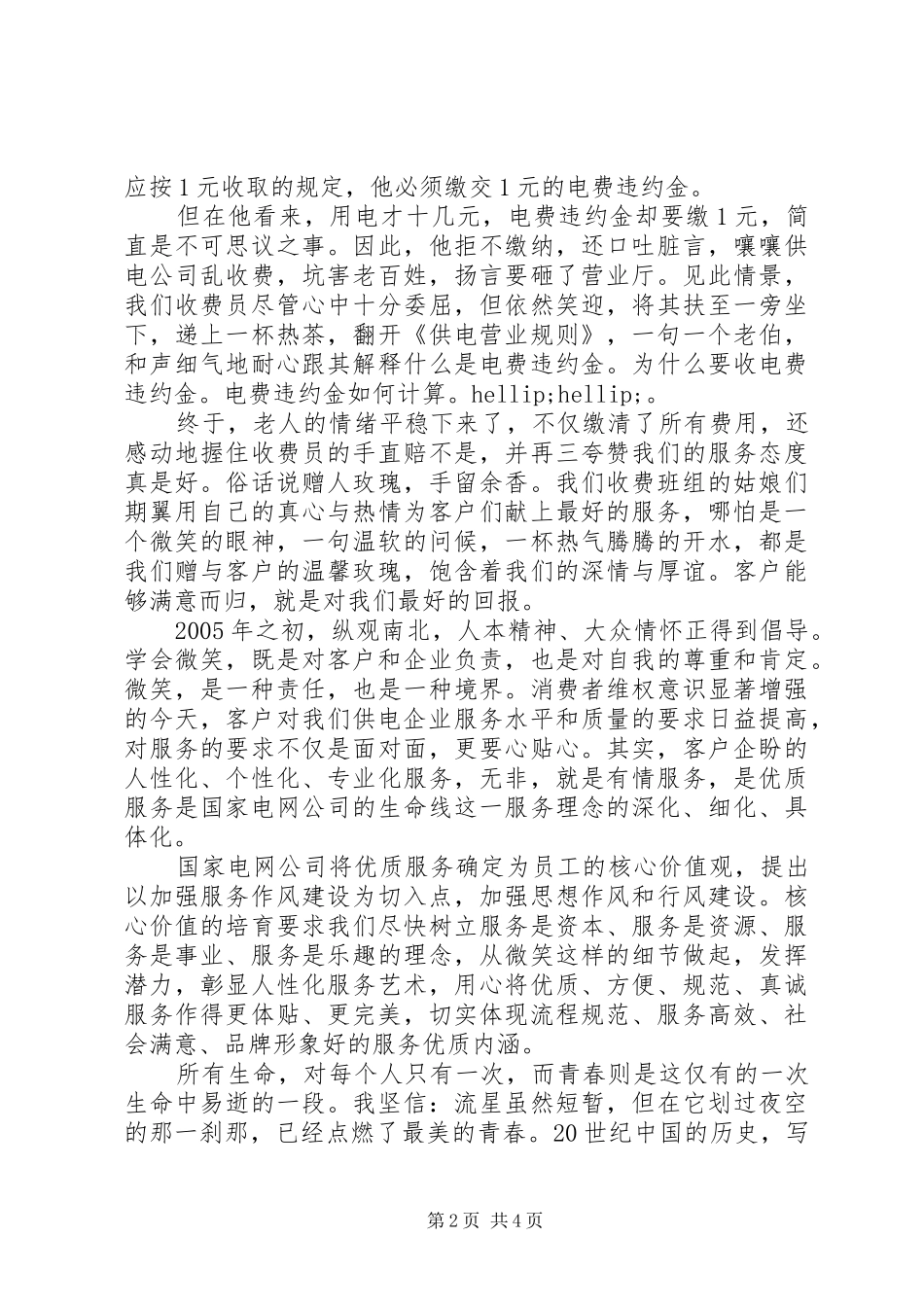 电力优质服务优秀演讲稿_第2页