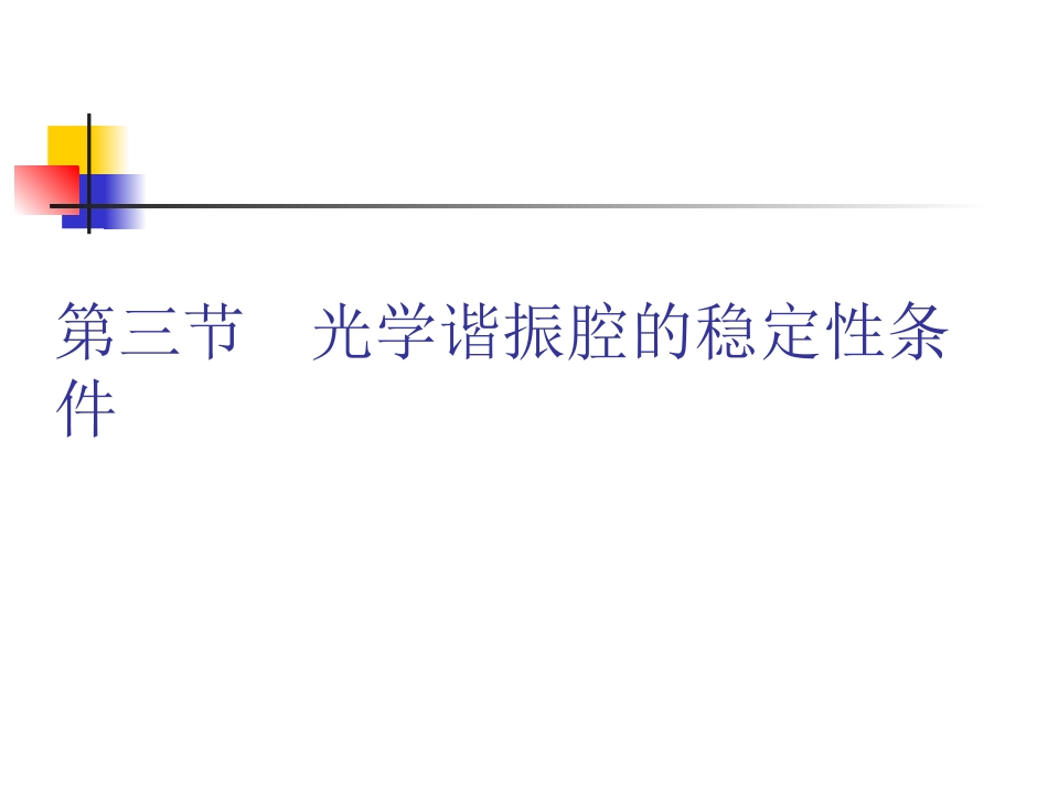 第三节光学谐振腔的稳定性条件_第1页