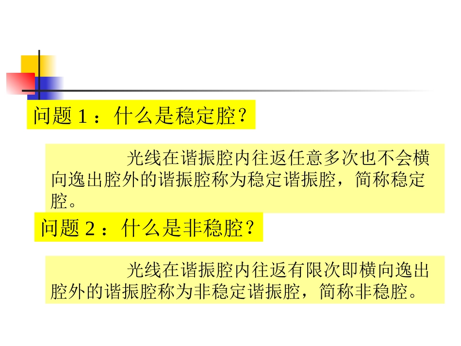 第三节光学谐振腔的稳定性条件_第2页