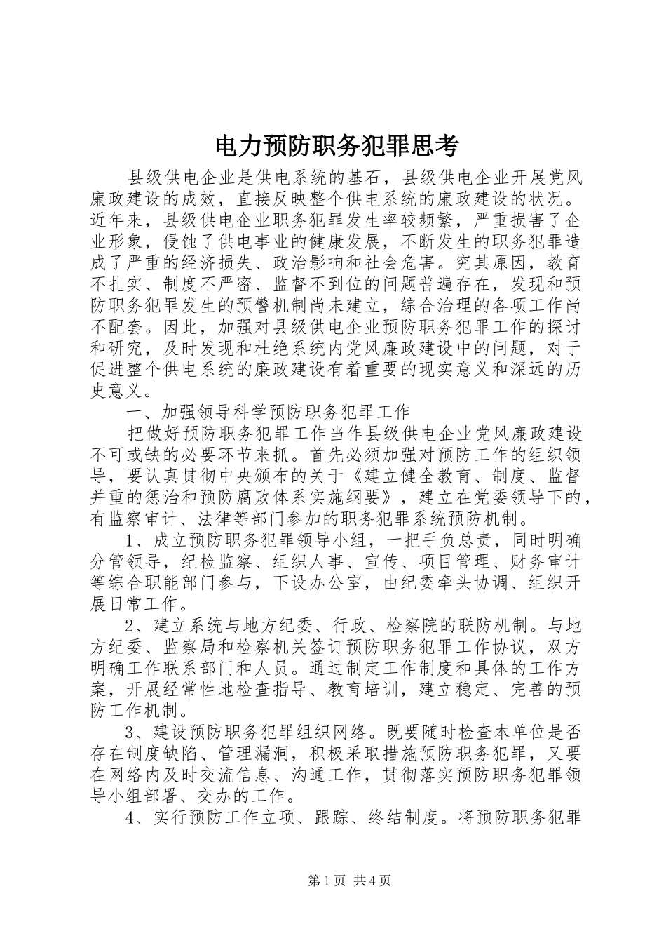 电力预防职务犯罪思考_第1页