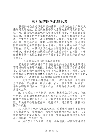 电力预防职务犯罪思考