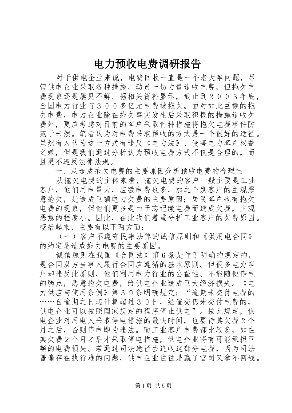电力预收电费调研报告_第1页