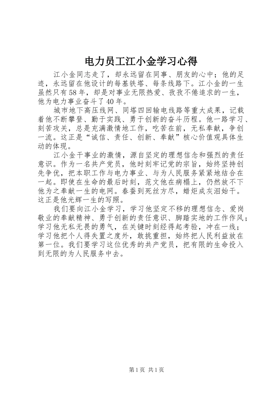 电力员工江小金学习心得_第1页