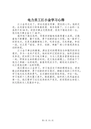 电力员工江小金学习心得