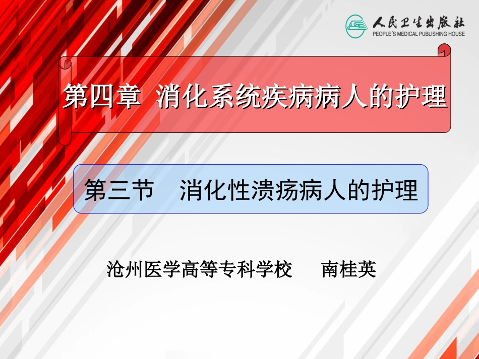 第三节消化性溃疡病人的护理_第2页