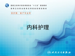 第三节消化性溃疡病人的护理