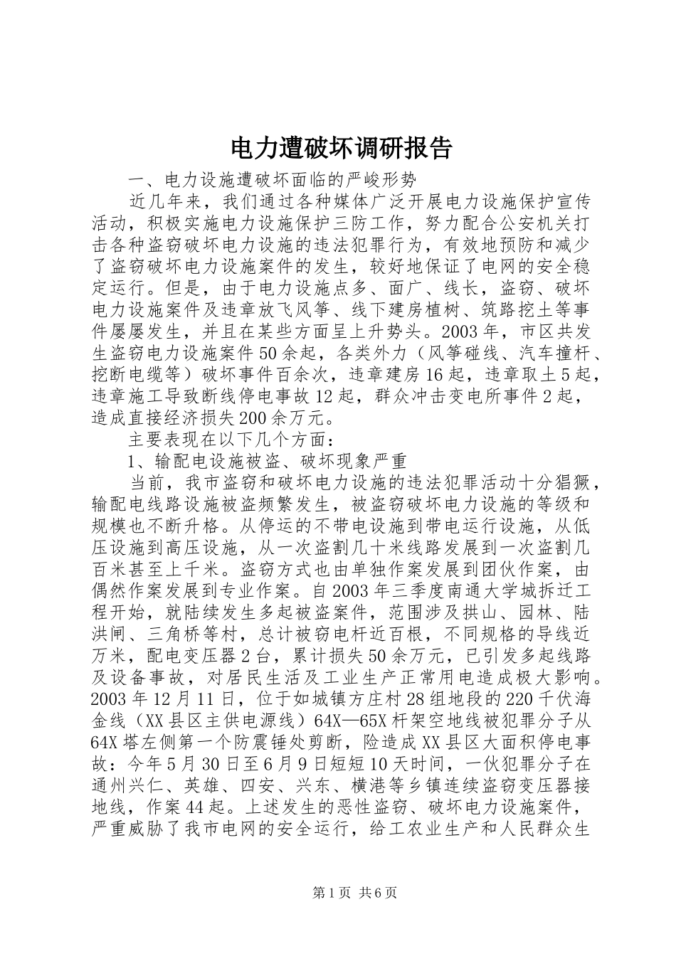 电力遭破坏调研报告_第1页