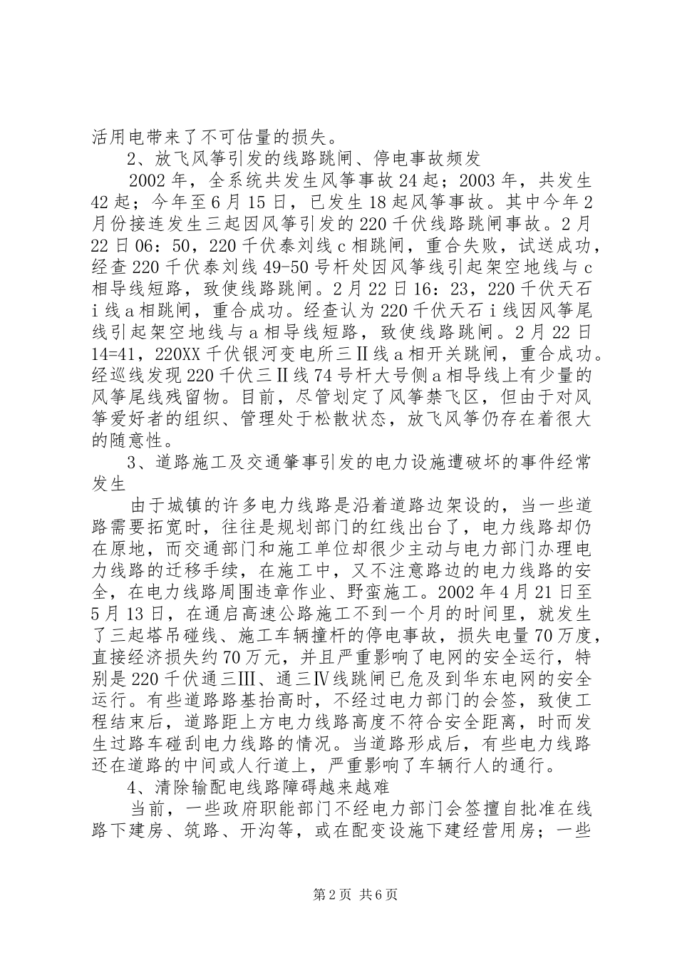 电力遭破坏调研报告_第2页