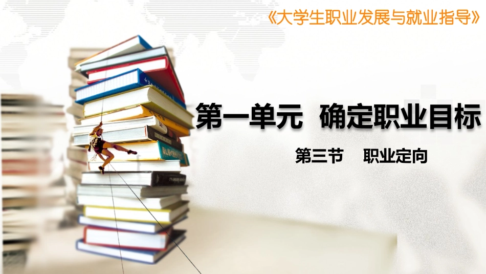 第三节职业定向_第1页