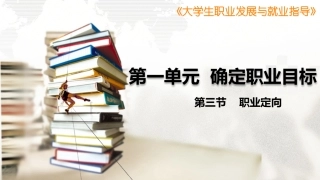 第三节职业定向
