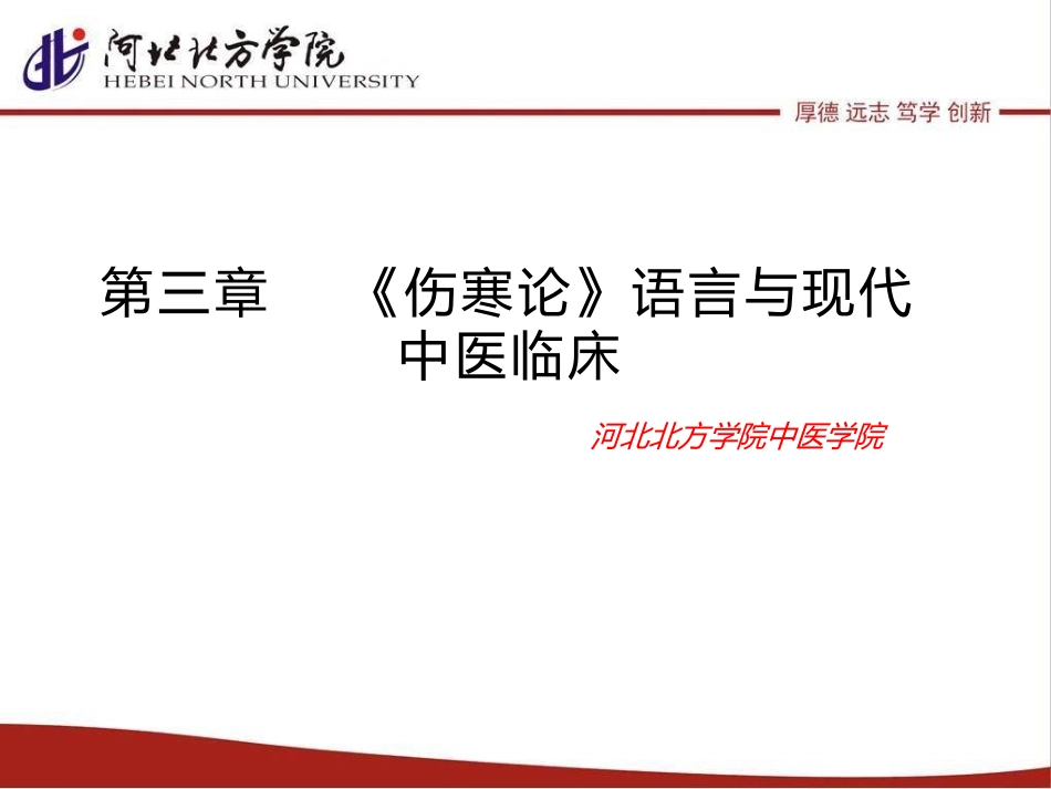第三章伤寒论语言与现代中医临床_第1页