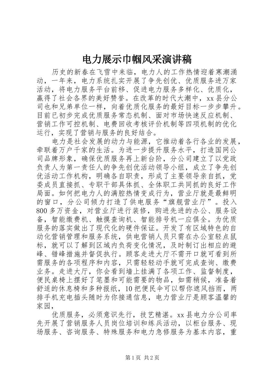 电力展示巾帼风采演讲稿_第1页