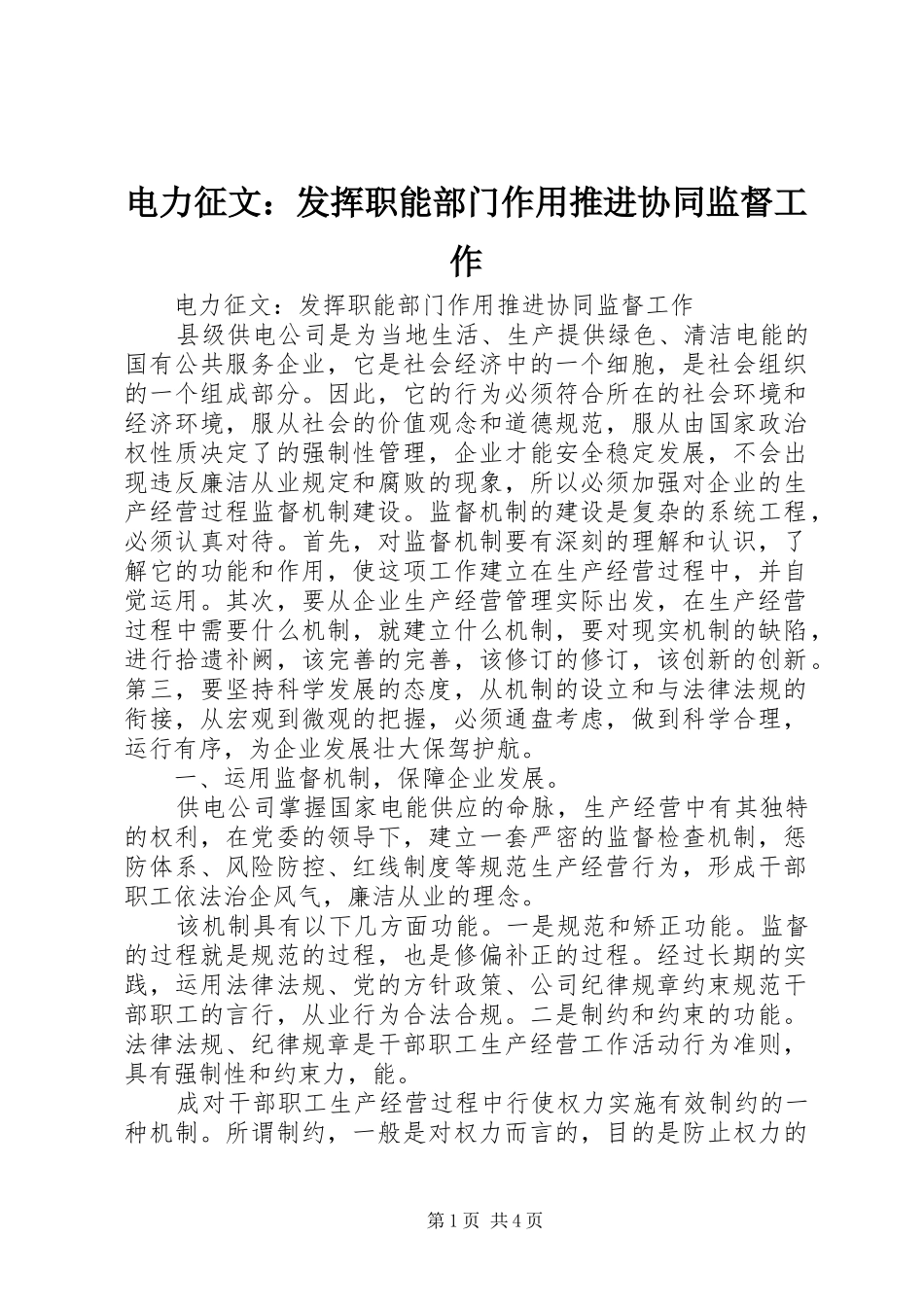 电力征文发挥职能部门作用推进协同监督工作_第1页