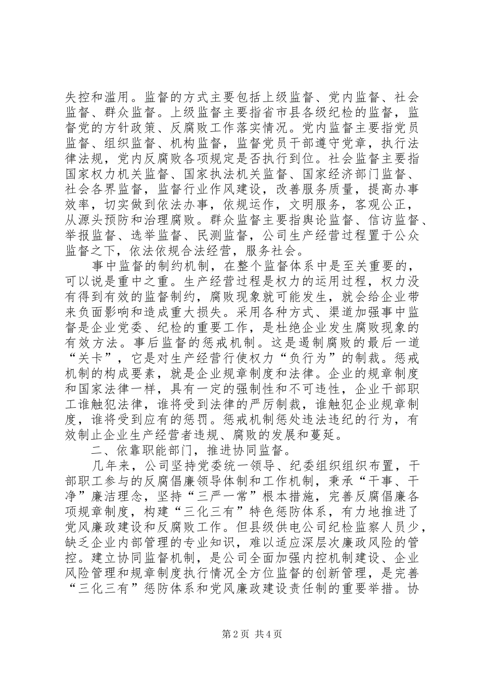 电力征文发挥职能部门作用推进协同监督工作_第2页