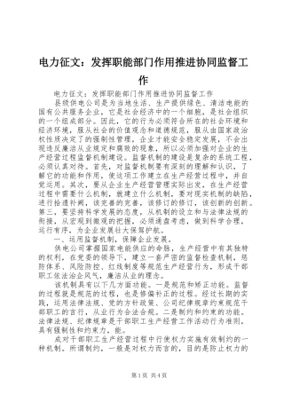 电力征文发挥职能部门作用推进协同监督工作