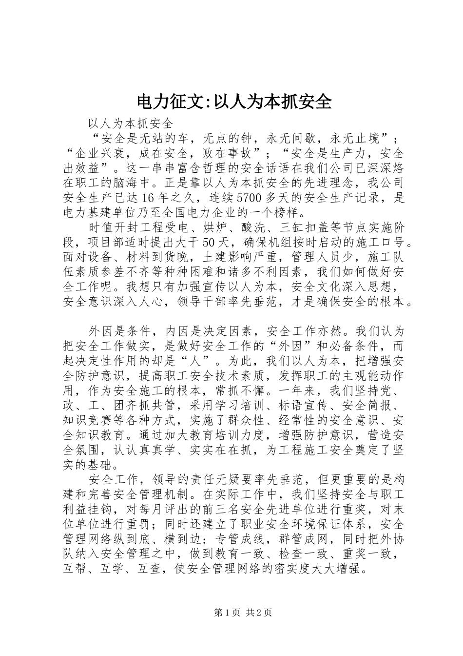 电力征文以人为本抓安全_第1页