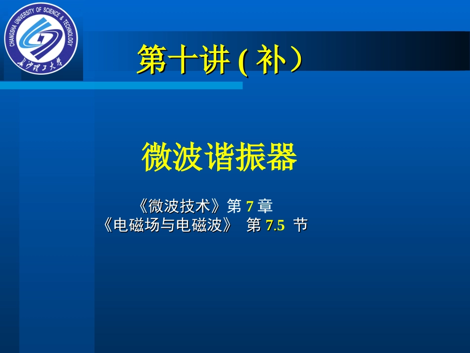 第十讲补谐振腔_第1页