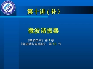 第十讲补谐振腔