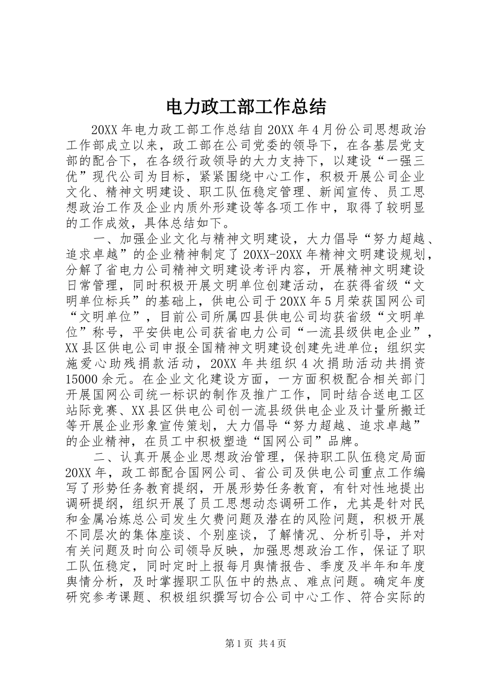 电力政工部工作总结_第1页