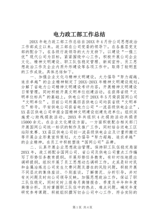 电力政工部工作总结