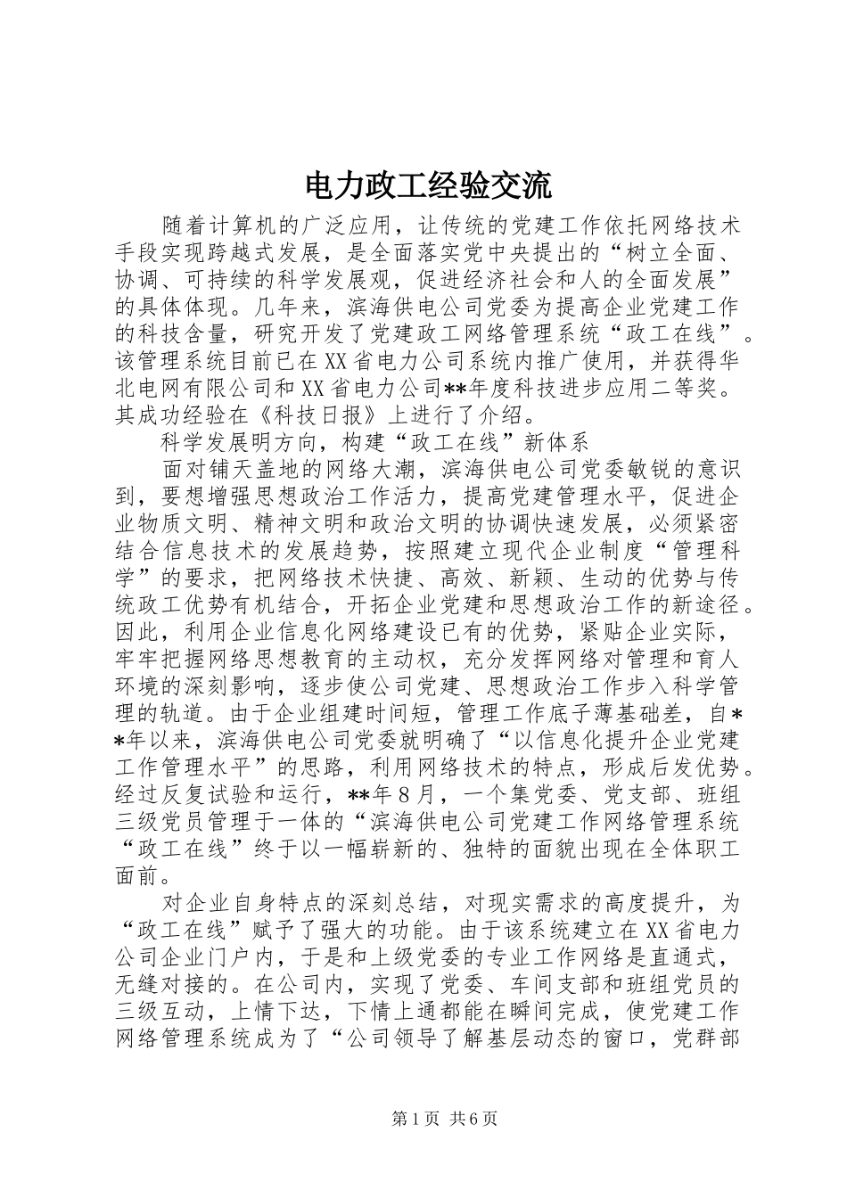 电力政工经验交流_第1页
