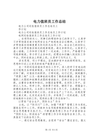 电力值班员工作总结