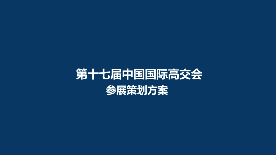 第十七届中国国际高交会参展策划方案_第1页