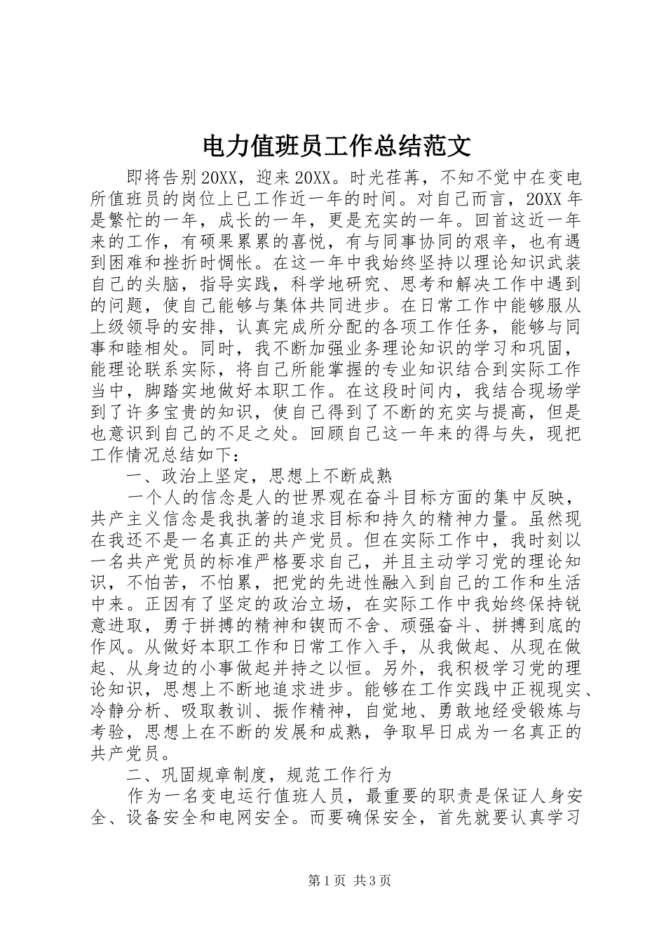 电力值班员工作总结范文_第1页