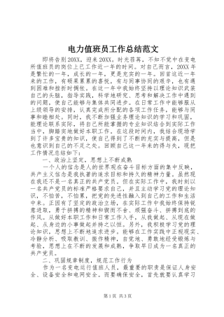 电力值班员工作总结范文