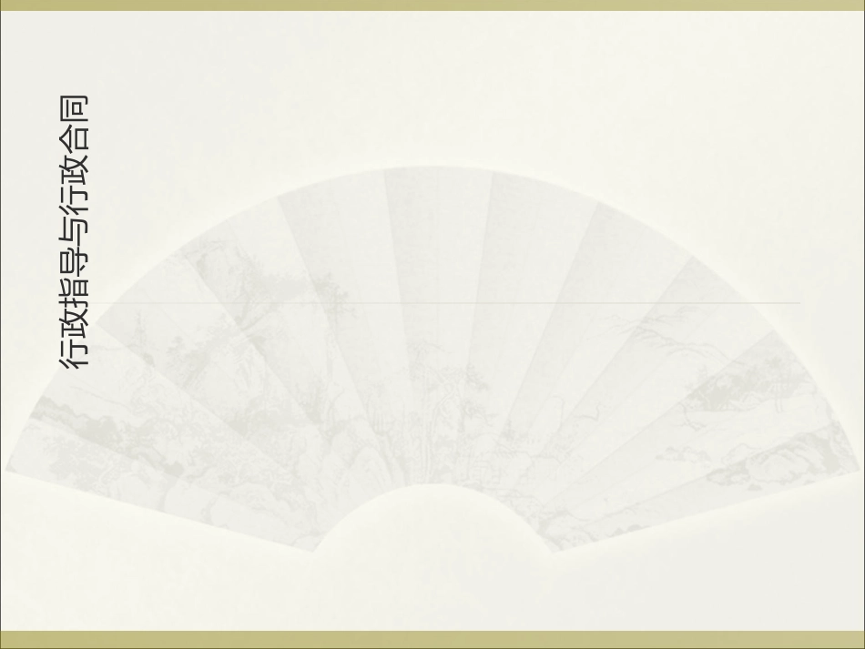 第十七章行政指导与行政合同_第1页