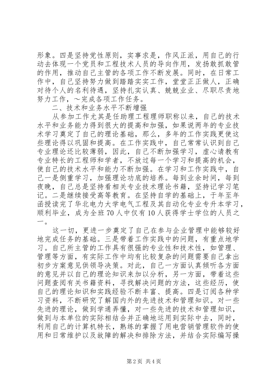 电力职称评定工作汇报_第2页